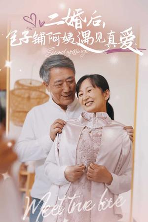 《二婚后包子铺阿姨遇见真爱（41集）（夸克网盘）》短剧封面