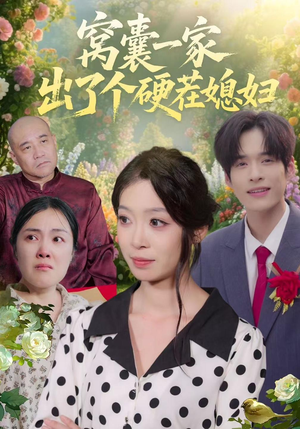 窝囊一家出了个硬茬媳妇 《窝囊一家出了个硬茬媳妇》短剧封面