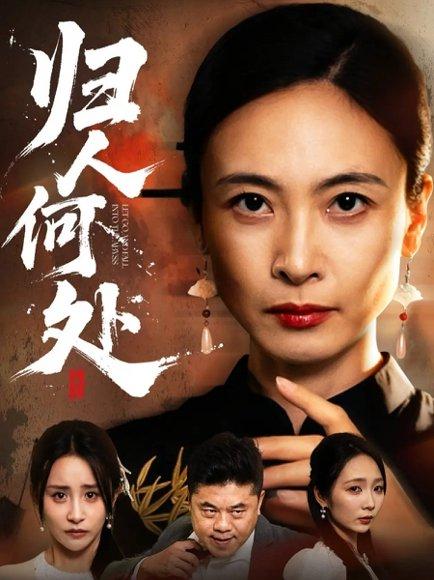 《归人何处&我女儿在哪儿(63集)田娜&梁洁》短剧封面