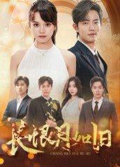 《长恨月如旧》短剧封面