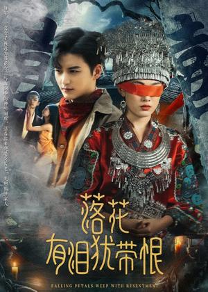 《落花有泪犹带恨(35集)徐凯鑫&张亚迪(夸克网盘)》短剧封面