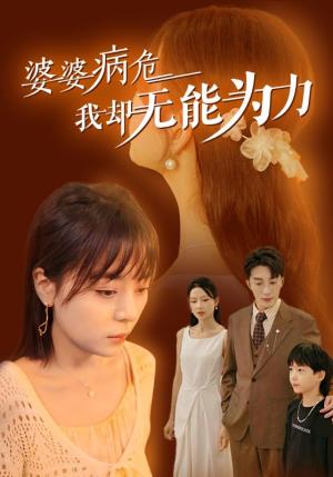 《婆婆病危我却无能为力(30集)(夸克网盘)》短剧封面