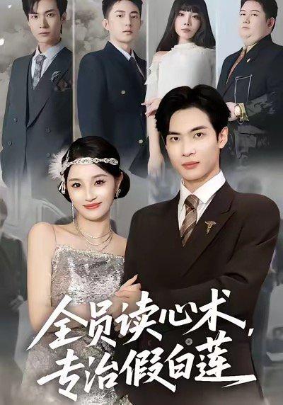 《全员读心术专治假白莲（80集）谭哲熙＆夏欢亭》短剧封面