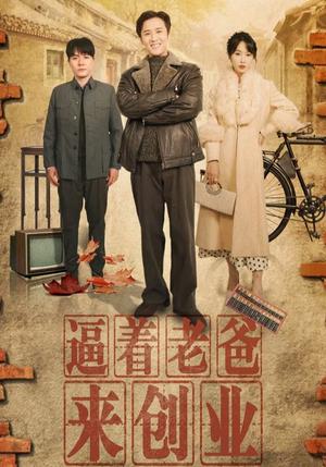 《逼着老爸来创业（42集）程七月（夸克网盘）》短剧封面