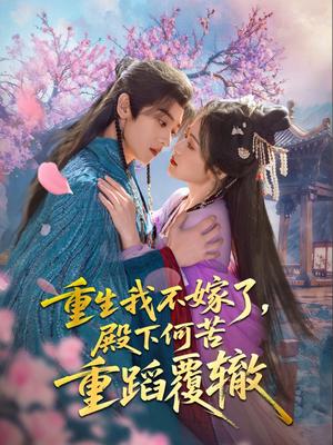《重生我不嫁了,殿下何苦重蹈覆辙(76集)刘艺乔(夸克网盘)》短剧封面