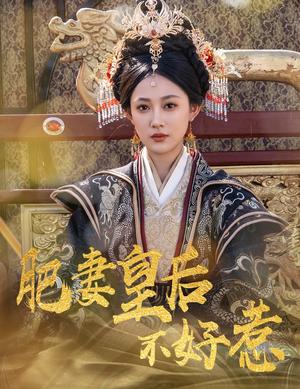 《肥妻皇后不好惹(62集)李璟羿&张亚迪(夸克网盘)》短剧封面