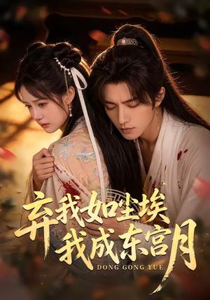 《弃我如尘埃,我成东宫月(20集)(夸克网盘)》短剧封面
