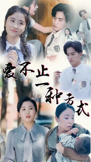 《爱不止一种方式(74集)(夸克网盘)》短剧封面