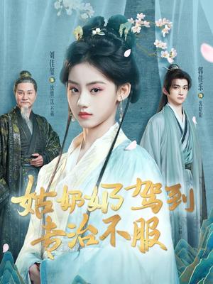 《姑奶奶驾到专治不服(76集)刘佳玺&郭佳乐&屈刚(夸克网盘)》短剧封面