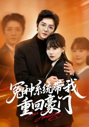 《冤种系统带我重回豪门(80集)王英奇&赵雨婷(夸克网盘)》短剧封面