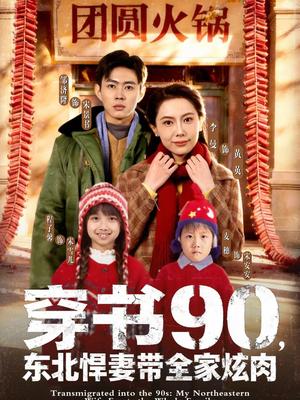 《穿书90,东北悍妻带全家炫肉(82集)邹济隆&李曼(夸克网盘)》短剧封面