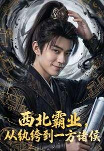 《西北霸业,从纨绔到一方诸侯(108集)(百度网盘)》短剧封面