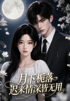 《月下栀落,迟来情深皆无用(51集)(夸克网盘)》短剧封面
