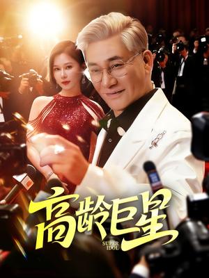 《高龄巨星（79集）何雨桐》短剧封面