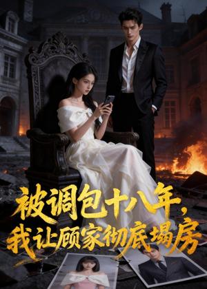 《被调包十八年,我让顾家彻底塌房(30集)Ai短剧(夸克网盘)》短剧封面