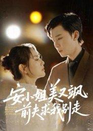 《安小姐美又飒,前夫求我别走(50集)刘凯&任珺行》短剧封面