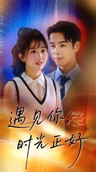 《遇见你，时光正好》短剧封面
