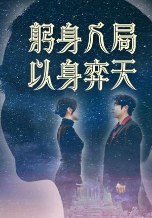 《躬身入局以身弈天（65集）郭诗月&耿嘉唯（夸克网盘）》短剧封面