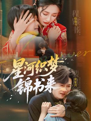 《星河织梦锦书来（56集）王幸子&方浩》短剧封面