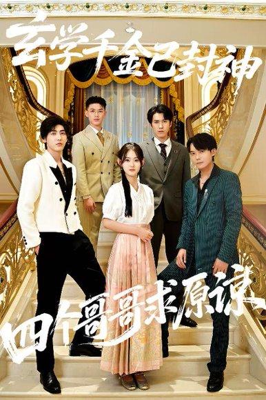 《玄学千金已封神，四个哥哥求原谅（76集）陆宸&张子旭（百度网盘）》短剧封面