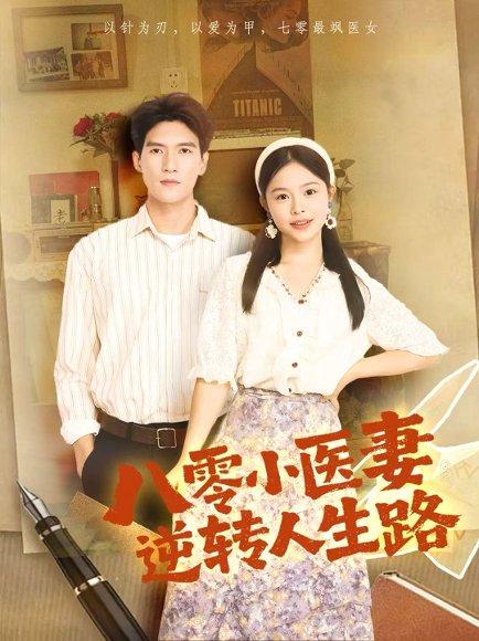 《八零小医妻逆转人生路(71集)吴林&彭丹》短剧封面