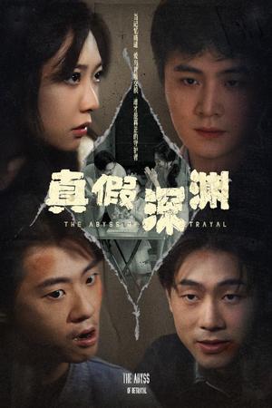 《真假深渊(60集)李英杰&李心玥(夸克网盘)》短剧封面