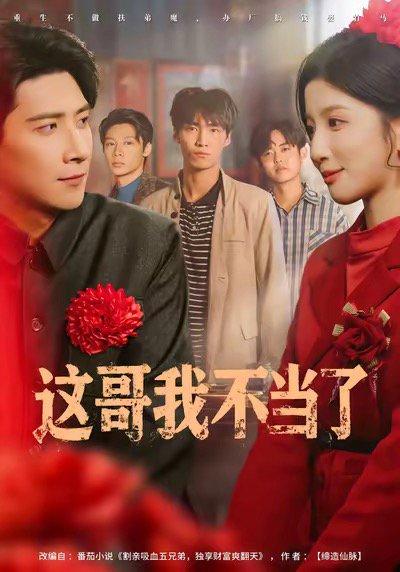 《这哥我不当了（80集）》短剧封面