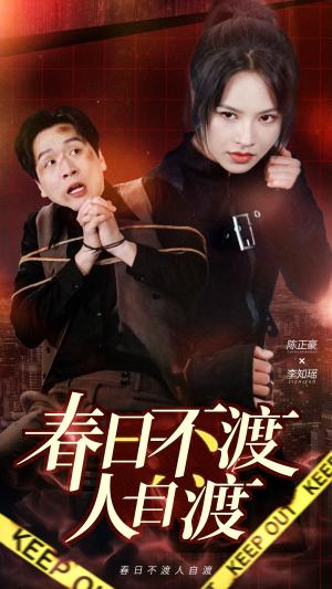 《春日不渡人自渡(60集)(夸克网盘)》短剧封面