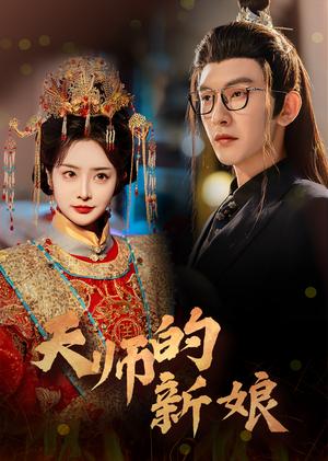 《天师的新娘（63集）沈照程＆浅柔（夸克网盘）》短剧封面