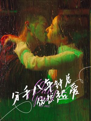 《分手八年钟总依然超爱(81集)柴昊辰&徐忠慧》短剧封面