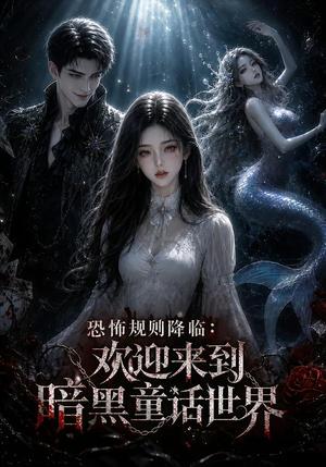 《恐怖规则降临:欢迎来到暗黑童话世界(79集)(夸克网盘)》短剧封面