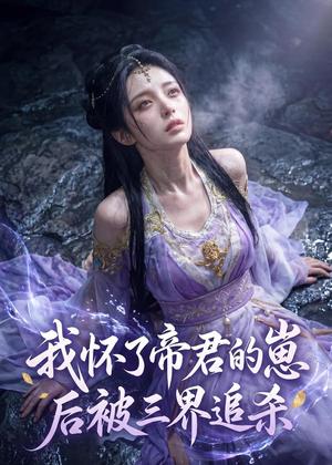 《我怀了帝君的崽后被三界追杀(25集)AI短剧(夸克网盘)》短剧封面