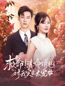 《救命清冷傅先生对我实在太宠啦（91集）徐兰迪&闵杰（夸克网盘）》短剧封面
