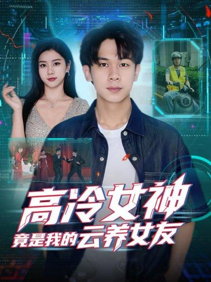 《高冷女神竟是我的云养女友(80集)胡文飞&徐海文》短剧封面