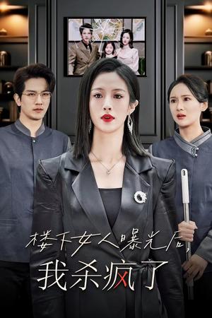 《楼下女人曝光后我杀疯了（35集）（夸克网盘）》短剧封面