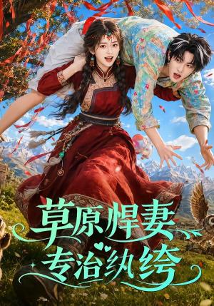 《草原悍妻专治纨绔（69集）（夸克网盘）》短剧封面