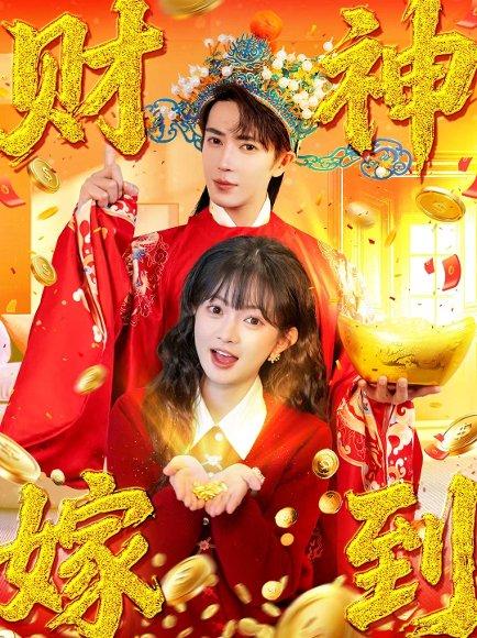 《财神嫁到（59集）王梓亦&查祎琛（百度网盘）》短剧封面