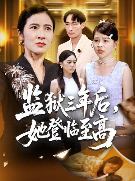 《监狱三年后,她登临至高(58集)唐茜&彭丹》短剧封面