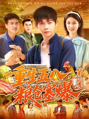 《重生五八，粮仓塞爆第三季 &重生五八粮仓塞爆第三季 (111集) 郭家欣》短剧封面
