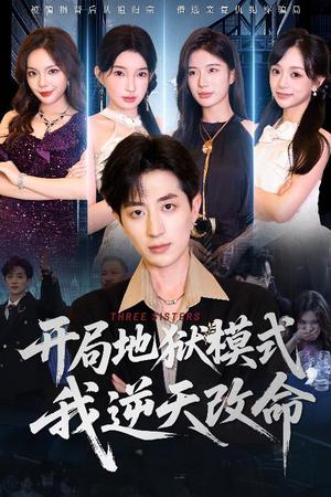 《开局地狱模式我逆天改命(60集)丁颖&胡钧捷(夸克网盘)》短剧封面