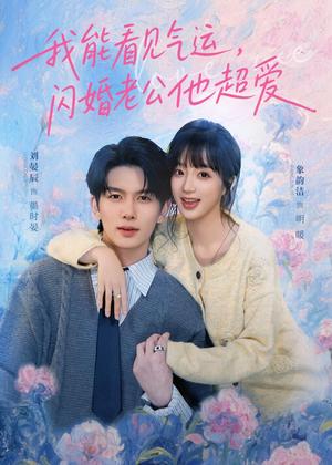 《我能看见气运，闪婚老公他超爱（70集）刘宴辰＆象韵洁（夸克网盘）》短剧封面