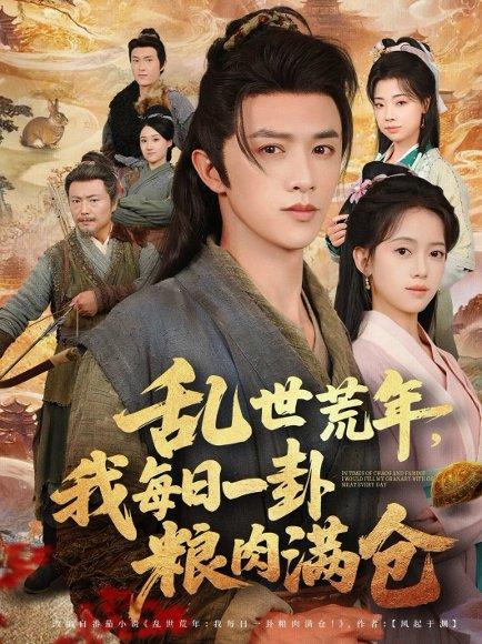 《乱世荒年我每日一卦粮肉满仓》短剧封面
