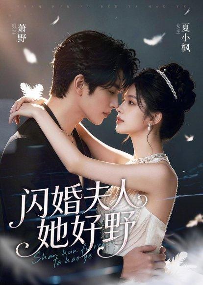 《闪婚夫人她好野（69集）（百度网盘）》短剧封面