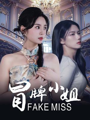 《冒牌小姐(32集)(夸克网盘)》短剧封面