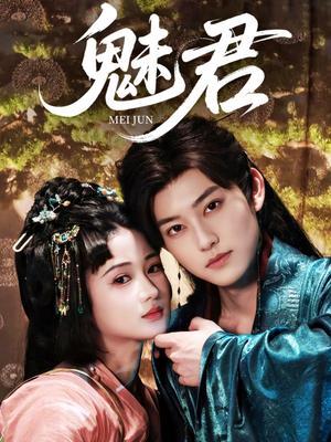 《魅君（70集）汪海敏&周凌丰（夸克网盘）》短剧封面
