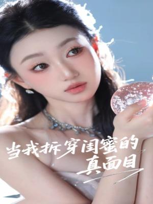 《当我拆穿闺蜜的真面目（60集）程昕玥（夸克网盘）》短剧封面