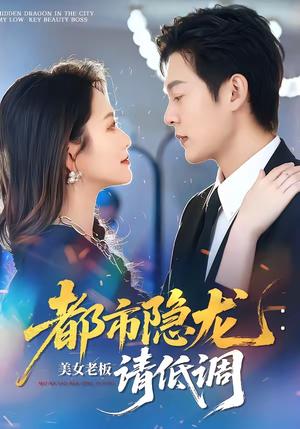《都市隐龙：美女老板请低调（85集）钱谦＆黄斯琪（夸克网盘）》短剧封面