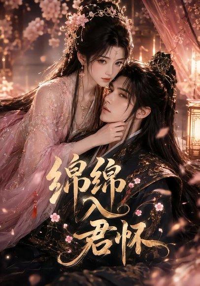《绵绵入君怀（109集）（百度网盘）》短剧封面