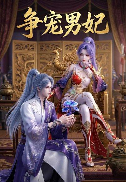 《争宠男妃(20集)(百度网盘)》短剧封面