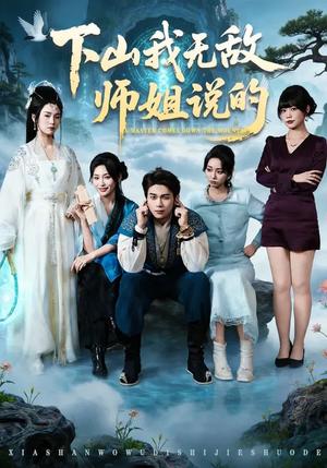 《下山我无敌师姐说的(80集)李灼一&罗麦一(夸克网盘)》短剧封面